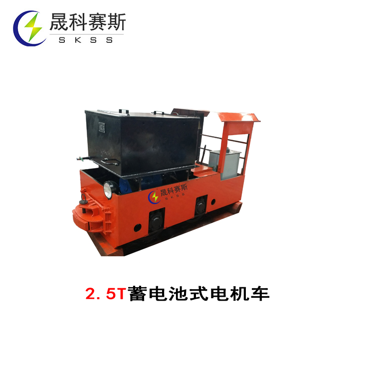 2.5T蓄電池式電機(jī)車(chē) 2.5T蓄電池式電機(jī)車(chē)