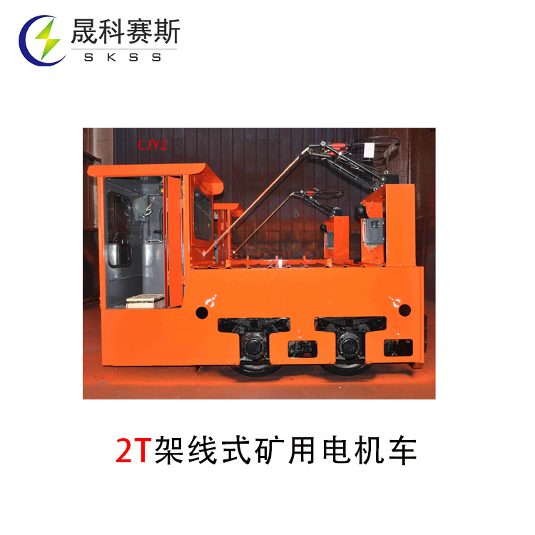 2T架線式礦用電機(jī)車