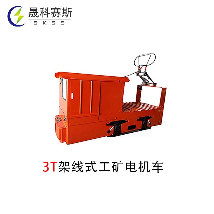 3T架線式工礦電機車