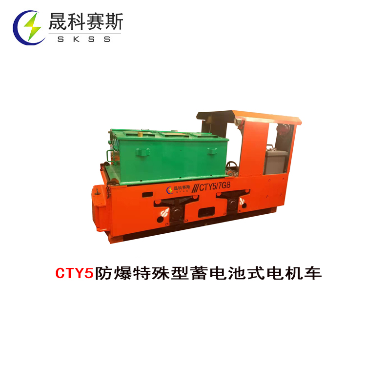 CTY5防爆特殊型蓄電池式電機車 CTY5防爆特殊型蓄電池式電機車