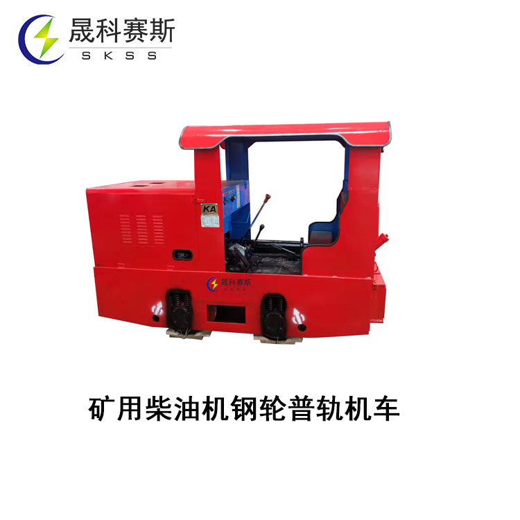 礦用柴油機(jī)鋼輪普軌機(jī)車(chē) 礦用柴油機(jī)鋼輪普軌機(jī)車(chē)