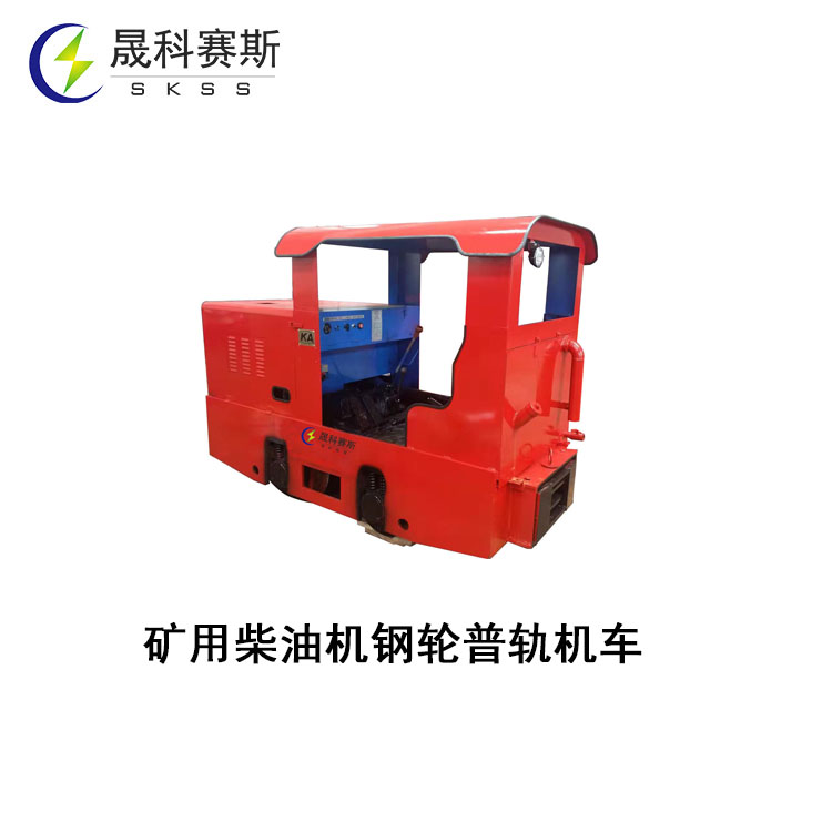 礦用柴油機(jī)鋼輪普軌機(jī)車(chē) 礦用柴油機(jī)鋼輪普軌機(jī)車(chē)