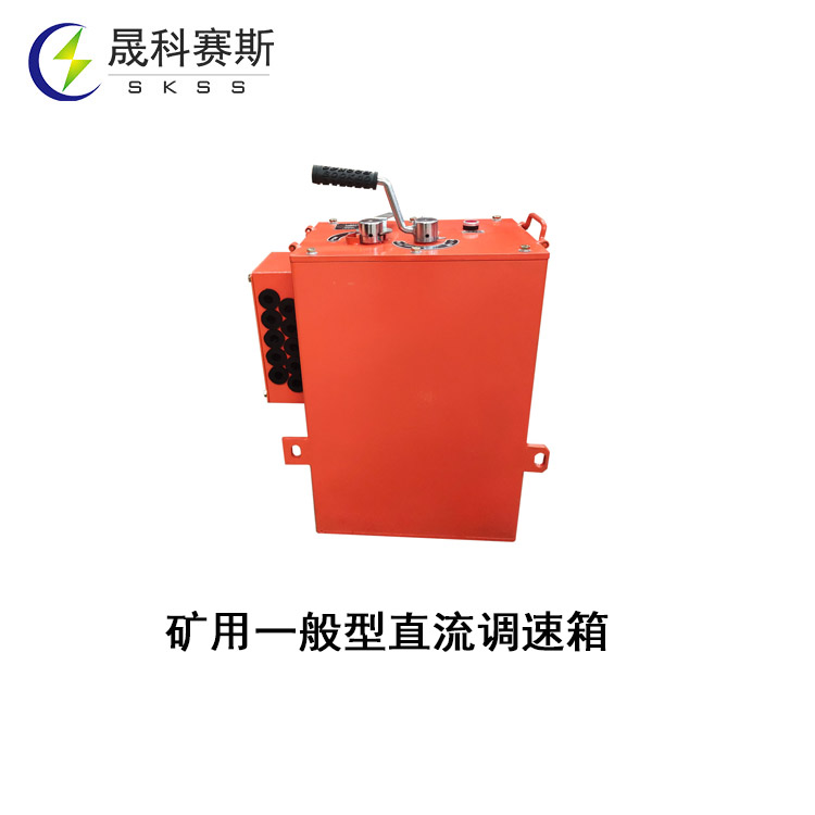 礦用一般型直流調(diào)速箱 礦用一般型直流調(diào)速箱