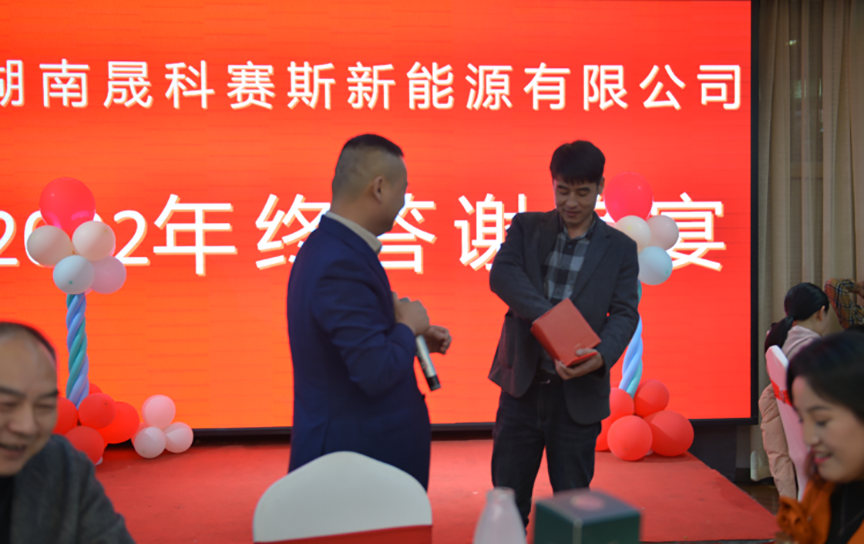 不忘初心、方得始終——晟科賽斯2022年度年終晚宴順利舉辦